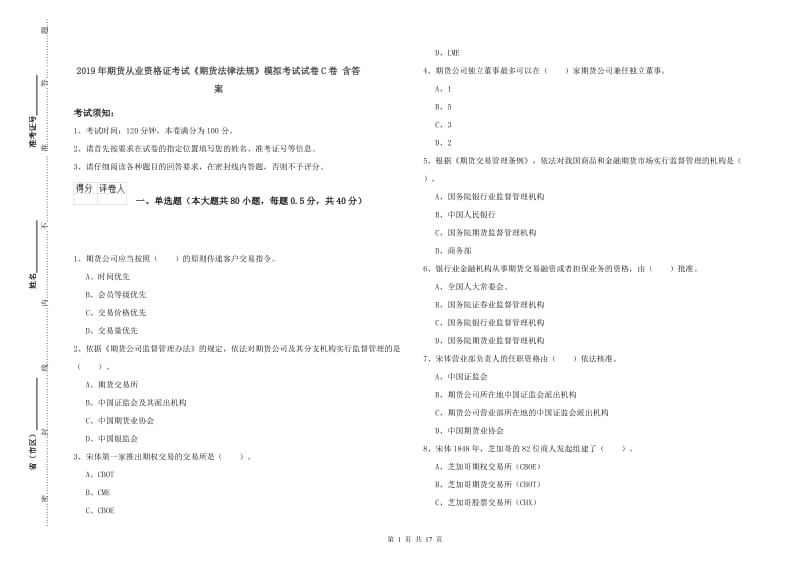 2019年期货从业资格证考试《期货法律法规》模拟考试试卷C卷 含答案.doc_第1页