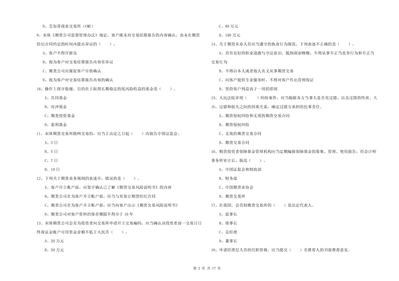 2019年期货从业资格证考试《期货法律法规》模拟考试试卷C卷 含答案.doc_第2页