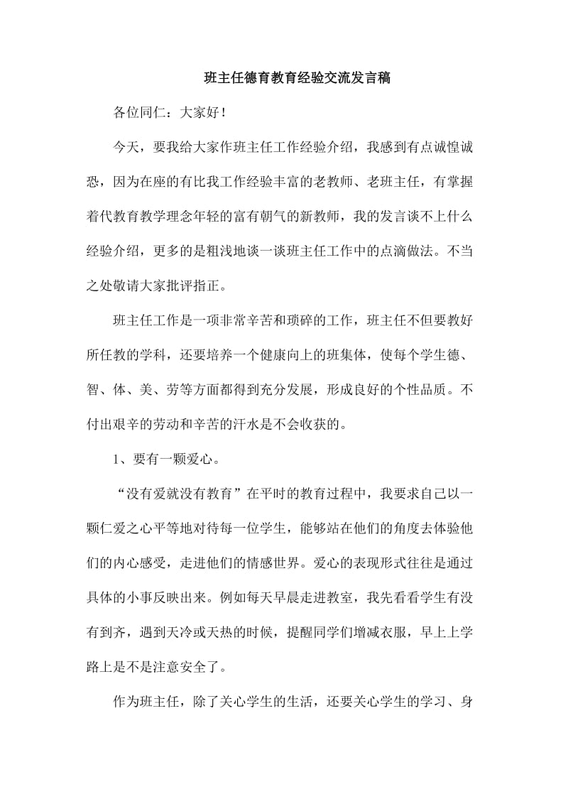 班主任德育教育经验交流发言稿_第1页