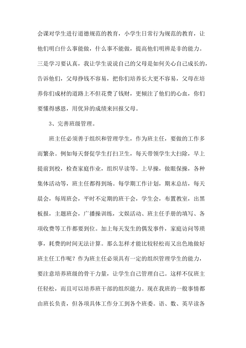 班主任德育教育经验交流发言稿_第3页