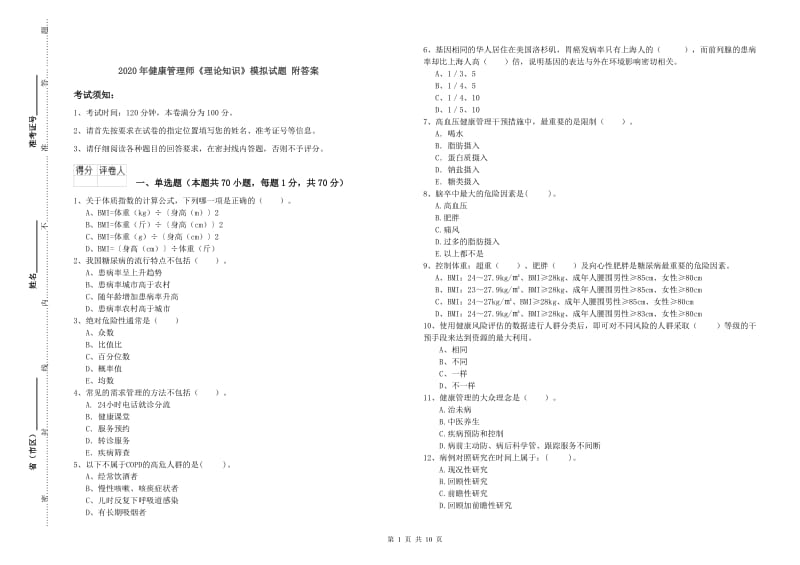 2020年健康管理师《理论知识》模拟试题 附答案.doc_第1页