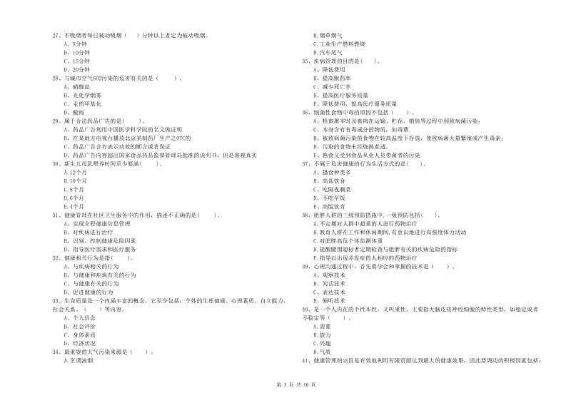 2020年健康管理师《理论知识》模拟试题 附答案.doc_第3页