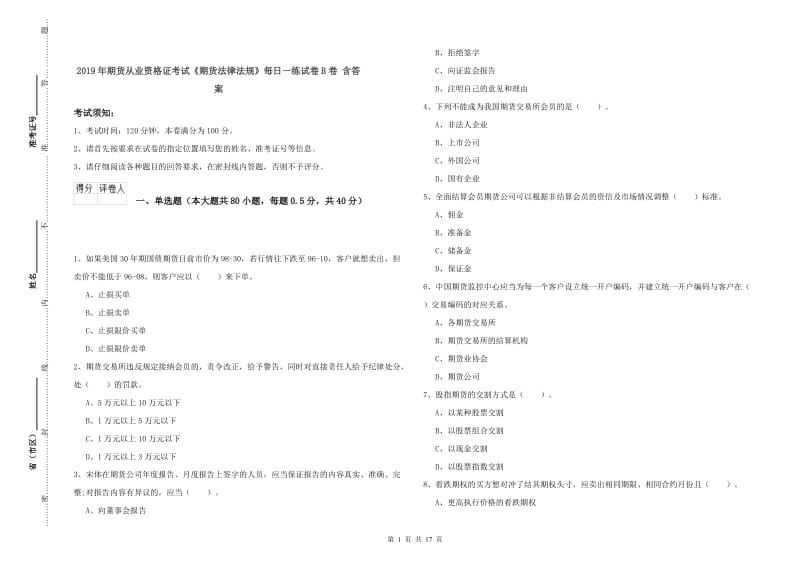 2019年期货从业资格证考试《期货法律法规》每日一练试卷B卷 含答案.doc_第1页