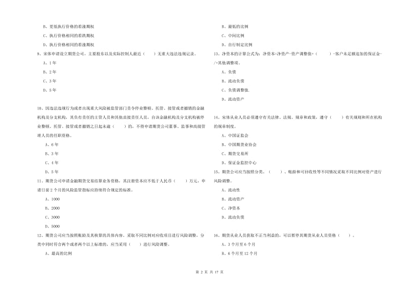 2019年期货从业资格证考试《期货法律法规》每日一练试卷B卷 含答案.doc_第2页