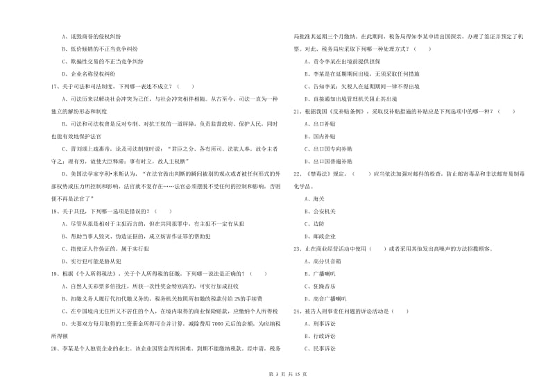 2020年下半年司法考试（试卷一）过关检测试卷D卷 含答案.doc_第3页