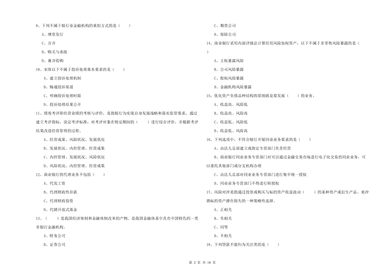 2020年中级银行从业资格证《银行管理》题库综合试题 附答案.doc_第2页