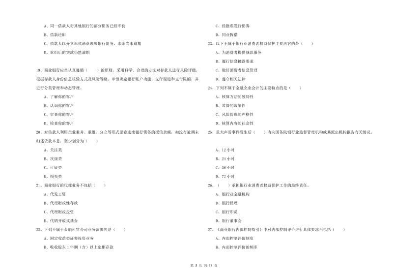 2020年中级银行从业资格证《银行管理》题库综合试题 附答案.doc_第3页