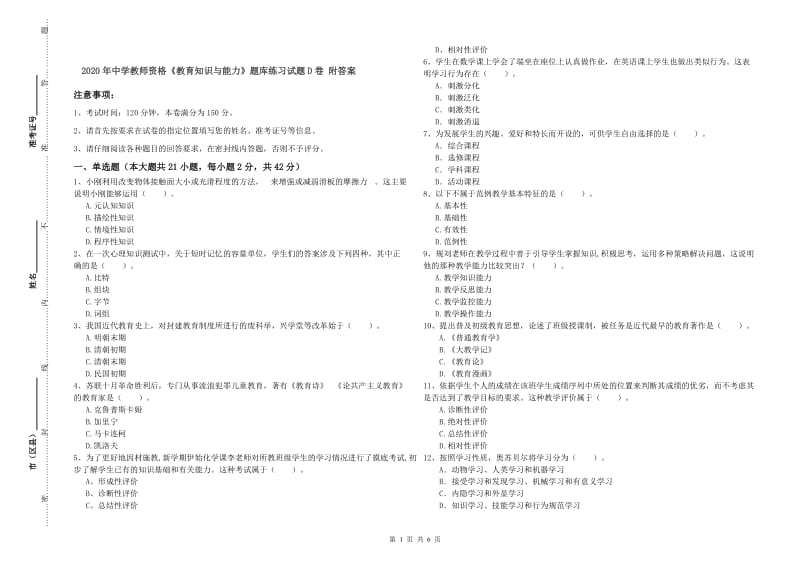 2020年中学教师资格《教育知识与能力》题库练习试题D卷 附答案.doc_第1页