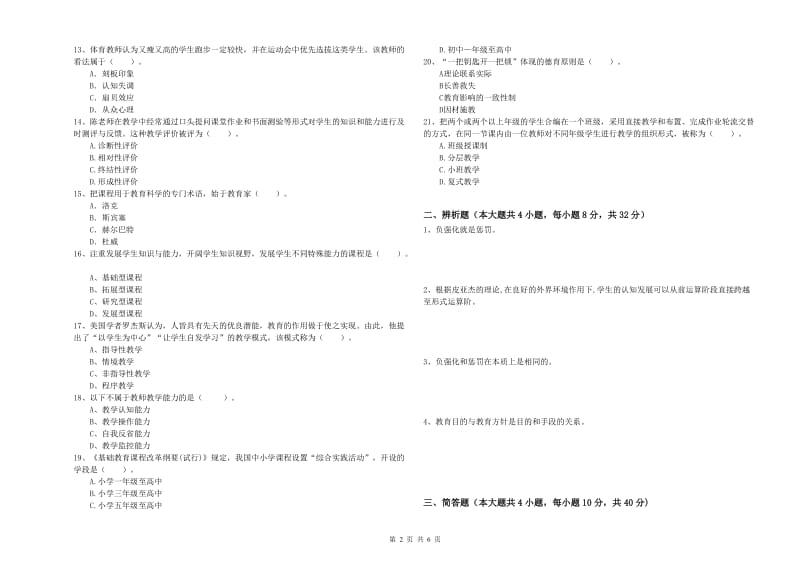 2020年中学教师资格《教育知识与能力》题库练习试题D卷 附答案.doc_第2页