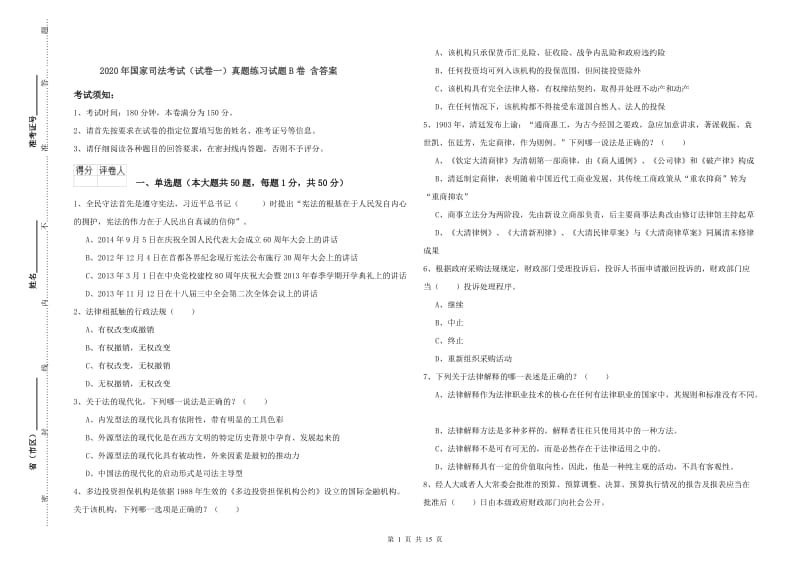 2020年国家司法考试（试卷一）真题练习试题B卷 含答案.doc_第1页