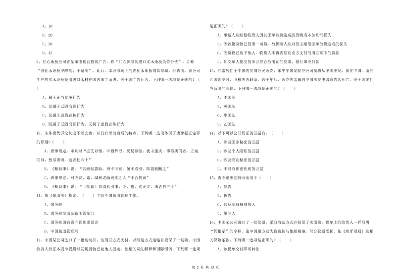 2020年国家司法考试（试卷一）真题练习试题B卷 含答案.doc_第2页