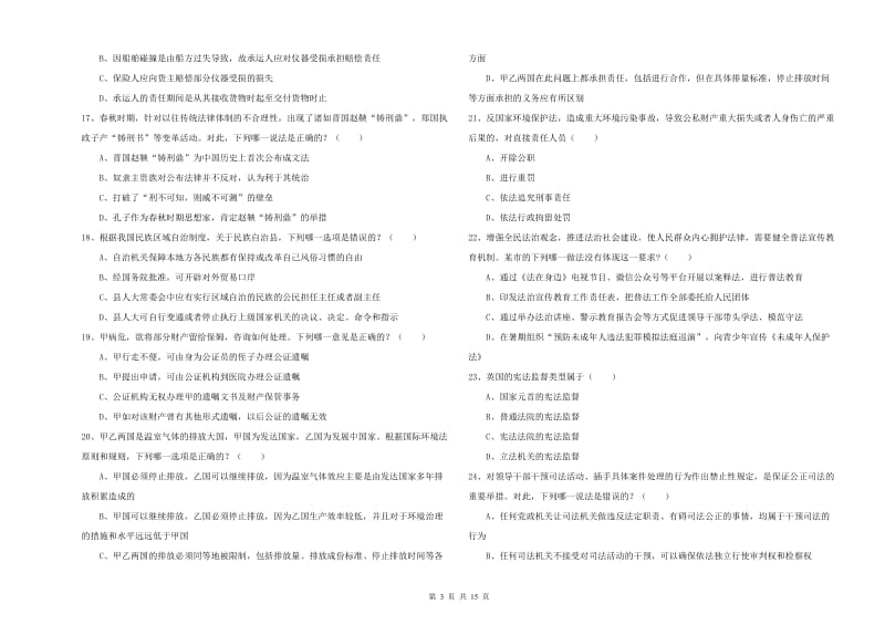 2020年国家司法考试（试卷一）真题练习试题B卷 含答案.doc_第3页