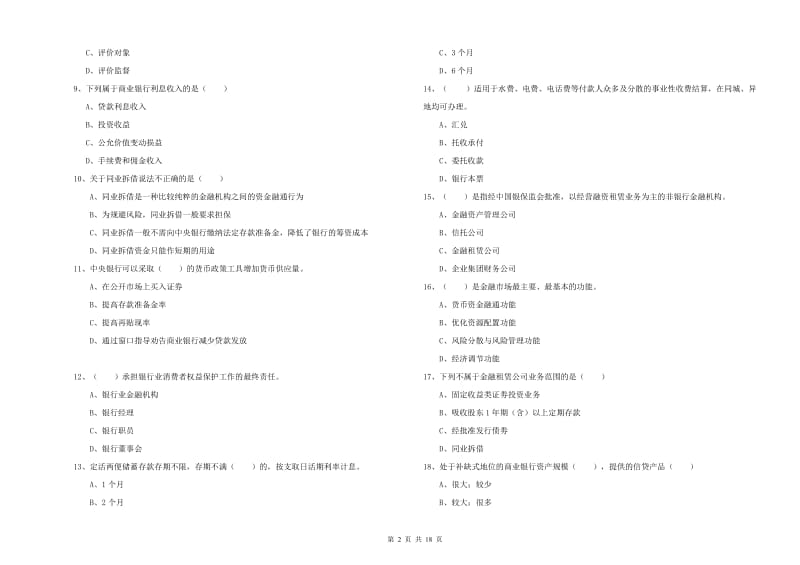 2020年中级银行从业资格考试《银行管理》押题练习试卷B卷 附答案.doc_第2页