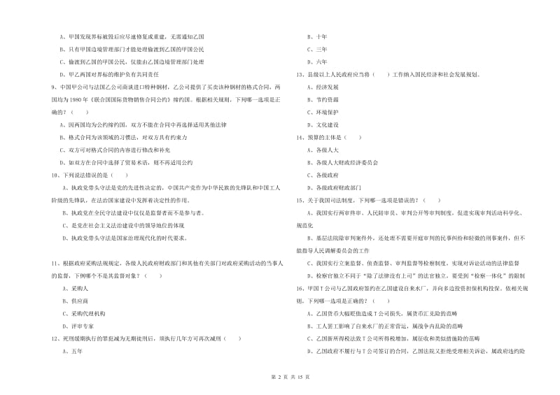 2020年国家司法考试（试卷一）能力检测试题B卷.doc_第2页