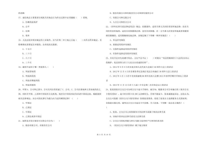 2020年国家司法考试（试卷一）能力检测试题B卷.doc_第3页