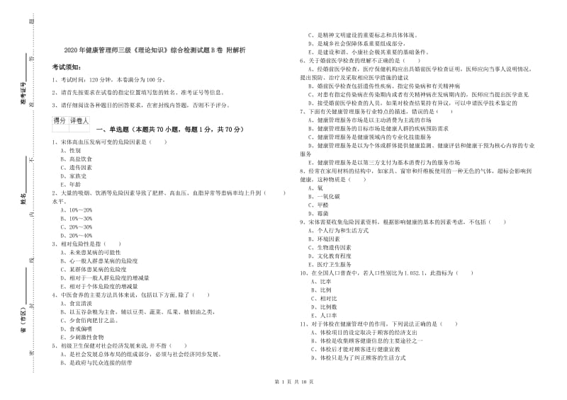 2020年健康管理师三级《理论知识》综合检测试题B卷 附解析.doc_第1页