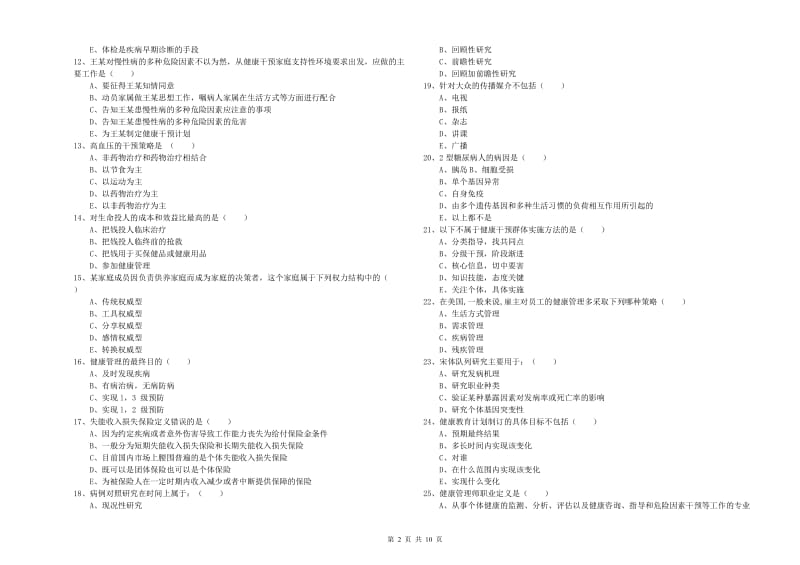 2020年健康管理师三级《理论知识》综合检测试题B卷 附解析.doc_第2页