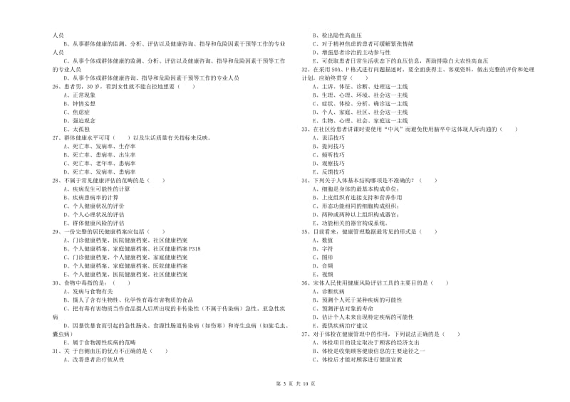 2020年健康管理师三级《理论知识》综合检测试题B卷 附解析.doc_第3页