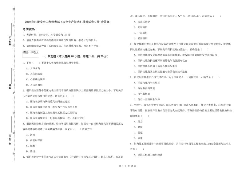 2019年注册安全工程师考试《安全生产技术》模拟试卷C卷 含答案.doc_第1页