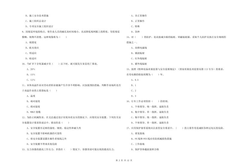 2019年注册安全工程师考试《安全生产技术》模拟试卷C卷 含答案.doc_第2页