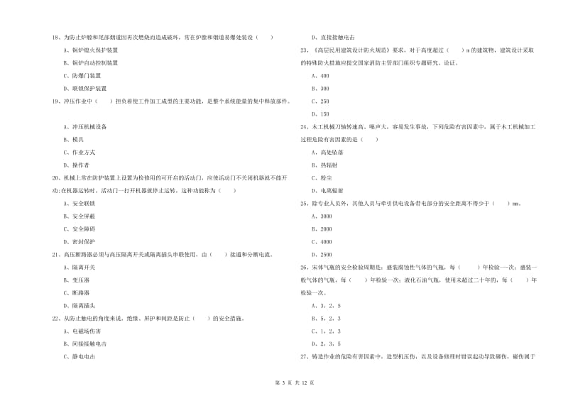 2019年注册安全工程师考试《安全生产技术》模拟试卷C卷 含答案.doc_第3页