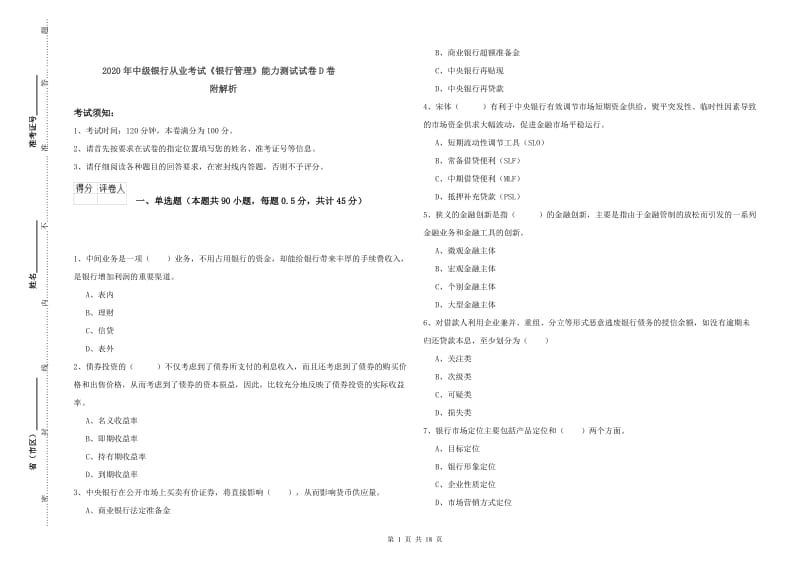 2020年中级银行从业考试《银行管理》能力测试试卷D卷 附解析.doc_第1页