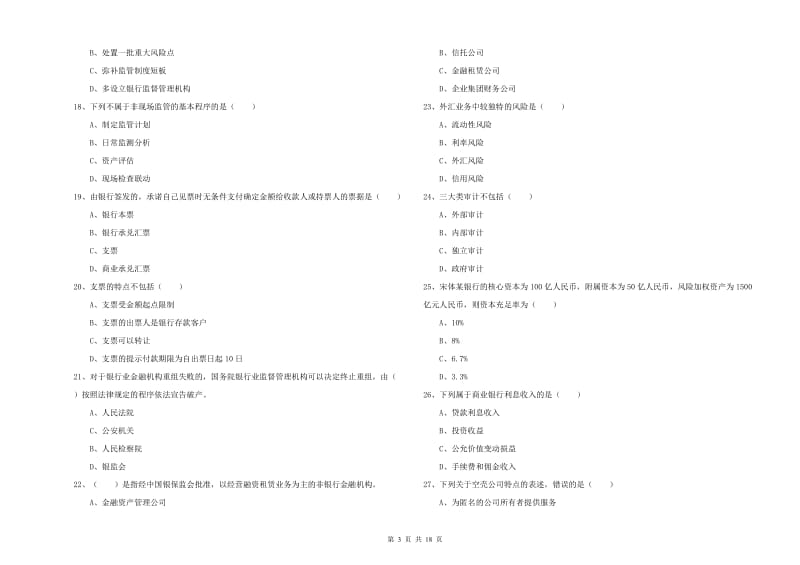 2020年中级银行从业考试《银行管理》能力测试试卷D卷 附解析.doc_第3页