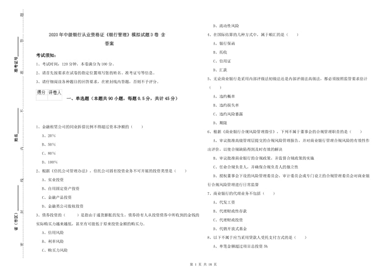 2020年中级银行从业资格证《银行管理》模拟试题D卷 含答案.doc_第1页