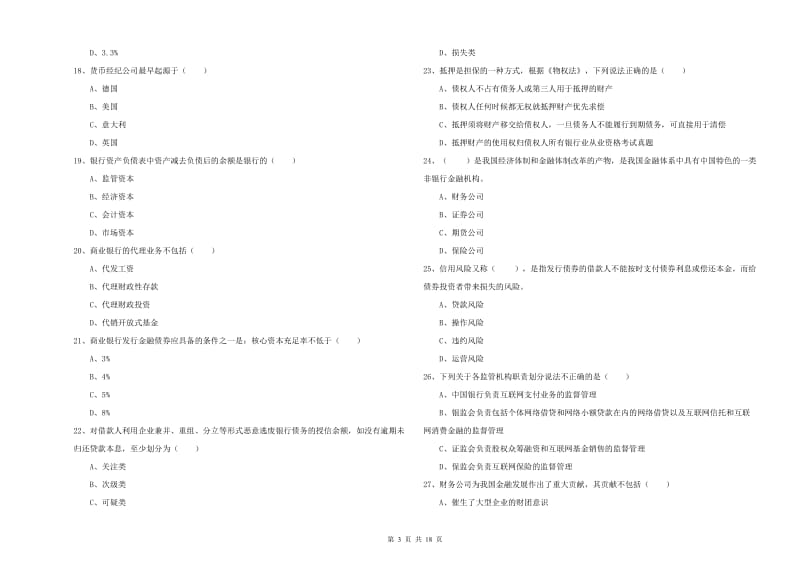 2020年中级银行从业资格证《银行管理》模拟试题D卷 含答案.doc_第3页