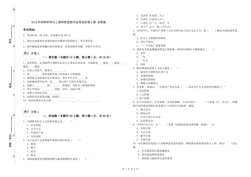 2019年材料科学与工程学院党校毕业考试试卷A卷 含答案.doc_第1页