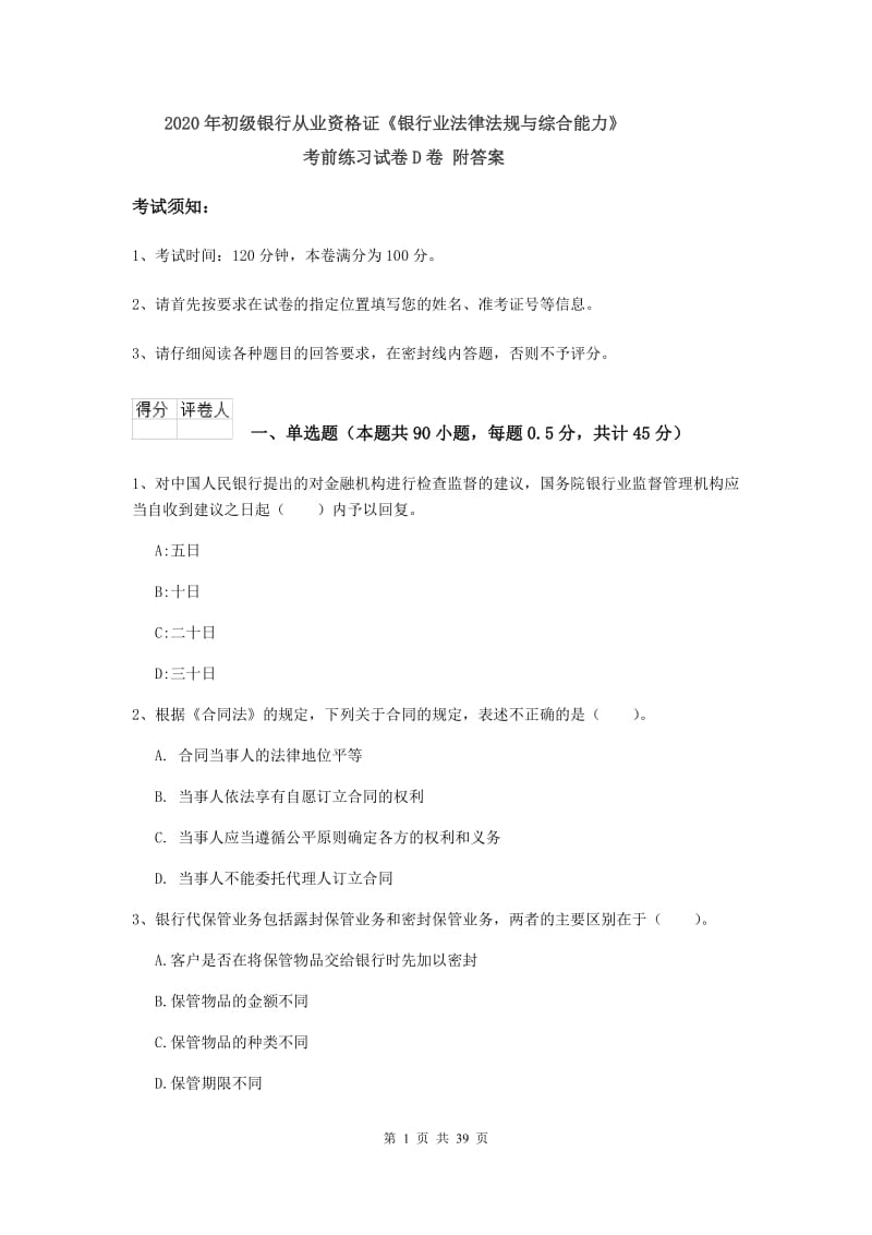 2020年初级银行从业资格证《银行业法律法规与综合能力》考前练习试卷D卷 附答案.doc_第1页