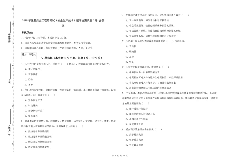 2019年注册安全工程师考试《安全生产技术》题库检测试卷D卷 含答案.doc_第1页