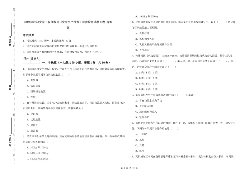 2019年注册安全工程师考试《安全生产技术》自我检测试卷D卷 含答案.doc_第1页