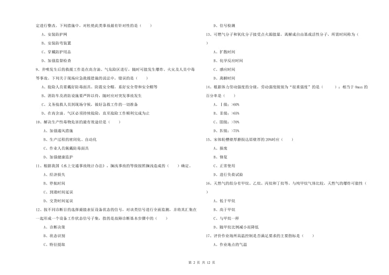 2019年注册安全工程师考试《安全生产技术》自我检测试卷D卷 含答案.doc_第2页