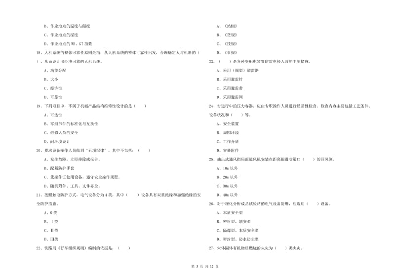 2019年注册安全工程师考试《安全生产技术》自我检测试卷D卷 含答案.doc_第3页