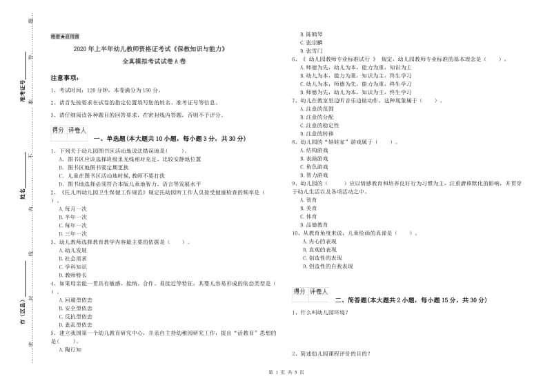 2020年上半年幼儿教师资格证考试《保教知识与能力》全真模拟考试试卷A卷.doc_第1页