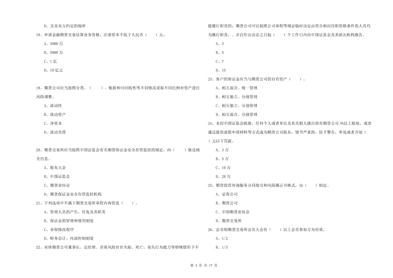 2019年期货从业资格证考试《期货法律法规》题库练习试题A卷 含答案.doc_第3页