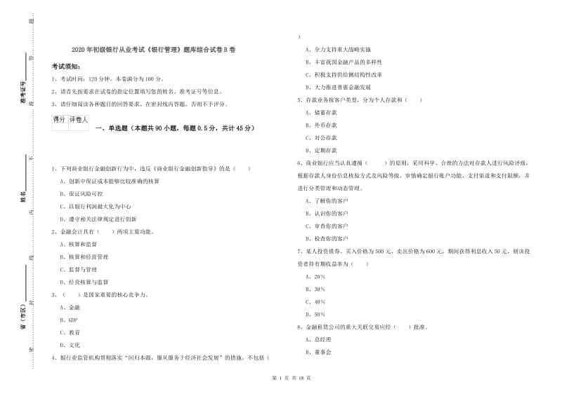 2020年初级银行从业考试《银行管理》题库综合试卷B卷.doc_第1页