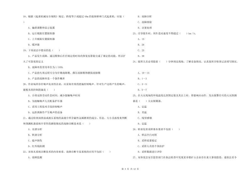 2019年注册安全工程师考试《安全生产技术》押题练习试卷A卷 含答案.doc_第3页