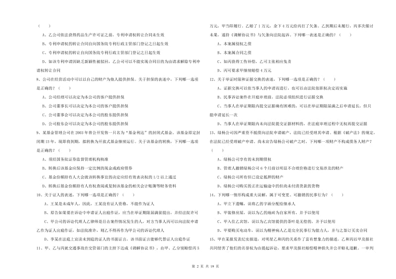 2020年国家司法考试（试卷三）自我检测试题 附答案.doc_第2页