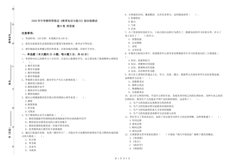 2020年中学教师资格证《教育知识与能力》综合检测试题B卷 附答案.doc_第1页