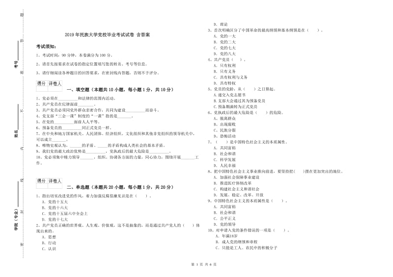 2019年民族大学党校毕业考试试卷 含答案.doc_第1页