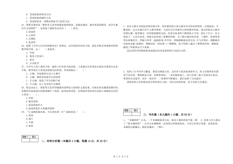 2020年中学教师资格证《综合素质（中学）》能力提升试卷 含答案.doc_第3页