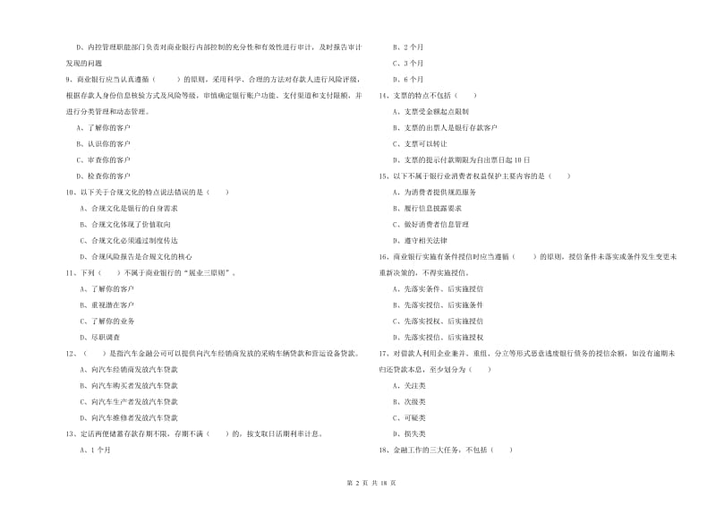 2020年初级银行从业考试《银行管理》强化训练试卷 附解析.doc_第2页