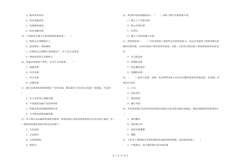 2020年初级银行从业考试《银行管理》强化训练试卷 附解析.doc_第3页