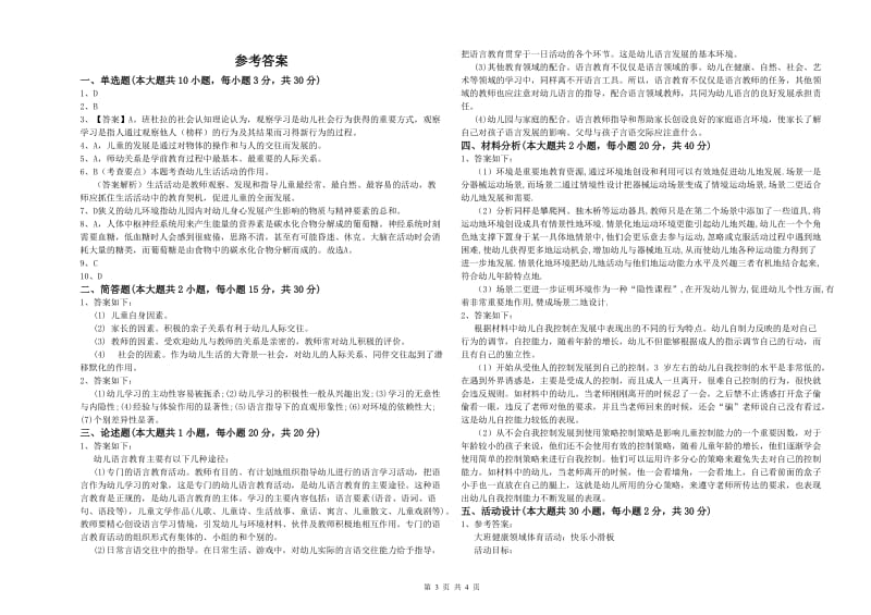 2020年下半年幼儿教师资格证《保教知识与能力（幼儿）》模拟考试试题A卷 附答案.doc_第3页