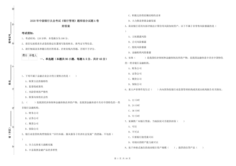 2020年中级银行从业考试《银行管理》题库综合试题A卷 附答案.doc_第1页