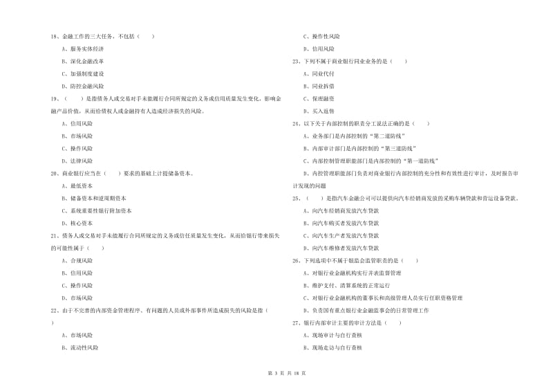 2020年中级银行从业考试《银行管理》题库综合试题A卷 附答案.doc_第3页