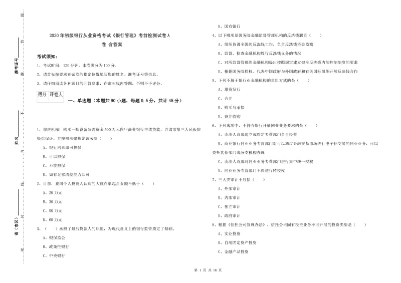 2020年初级银行从业资格考试《银行管理》考前检测试卷A卷 含答案.doc_第1页