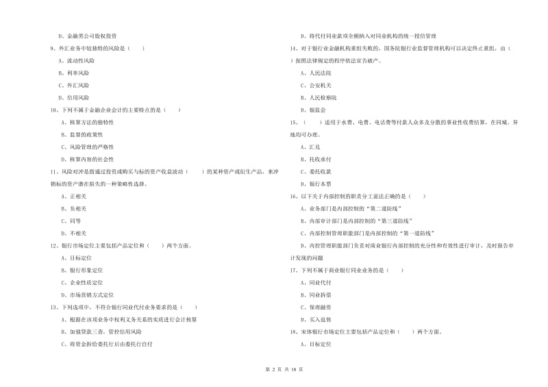 2020年初级银行从业资格考试《银行管理》考前检测试卷A卷 含答案.doc_第2页